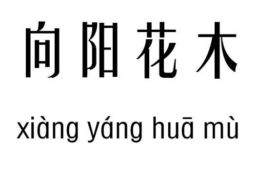 向陽花木五行吉兇_向陽花木成語故事