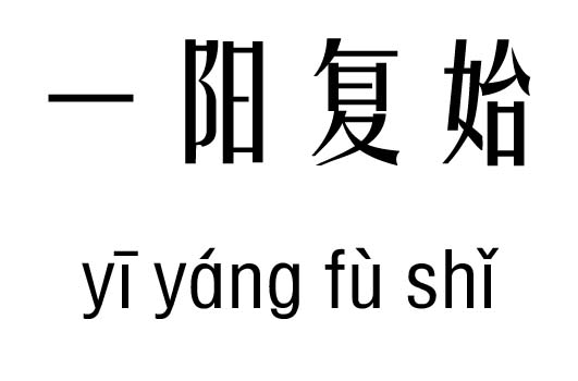 一陽復(fù)始五行吉兇_一陽復(fù)始成語故事