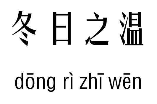 冬日之溫五行吉兇_冬日之溫成語故事