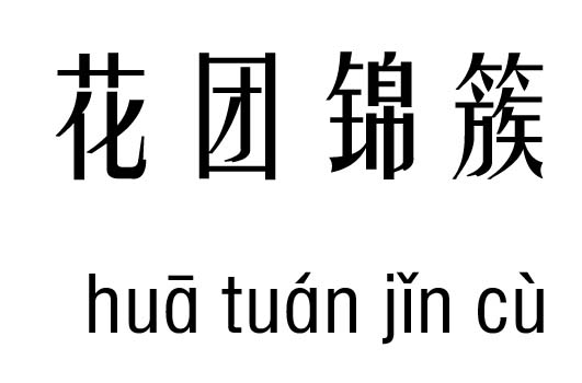 花團(tuán)錦簇五行吉兇_花團(tuán)錦簇成語(yǔ)故事
