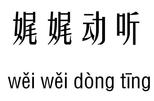 娓娓動聽五行吉兇_娓娓動聽成語故事