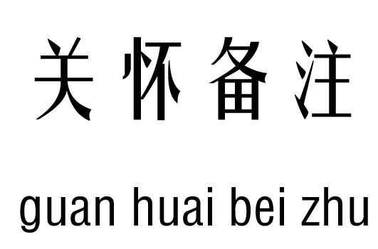 關(guān)懷備注五行吉兇_關(guān)懷備注成語故事
