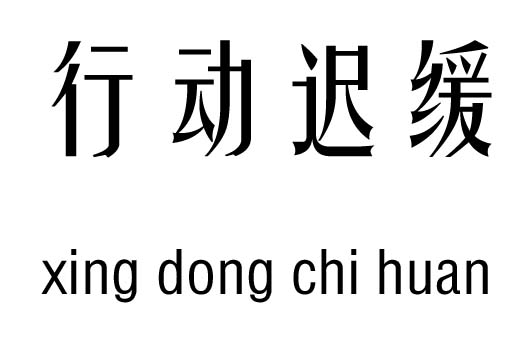 行動遲緩五行吉兇_行動遲緩成語故事