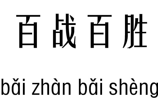 百戰(zhàn)百勝五行吉兇_百戰(zhàn)百勝成語故事