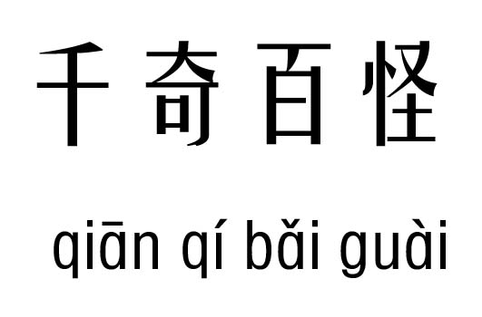 千奇百怪五行吉兇_千奇百怪成語故事