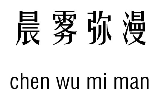 晨霧彌漫五行吉兇_晨霧彌漫成語故事