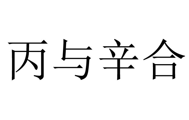 丙與辛合是什么意思