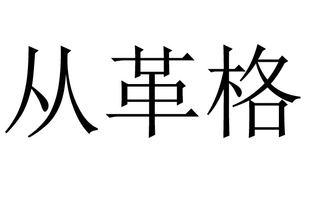 從革格是什么意思