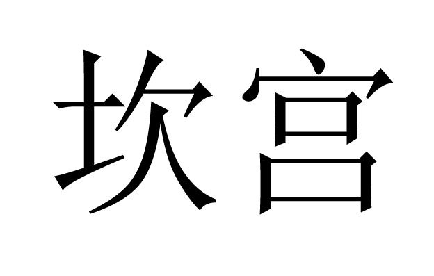 坎宮是什么意思