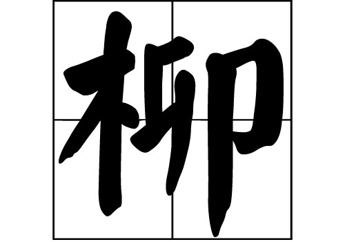 柳姓的來源_柳姓起源_柳姓的來歷