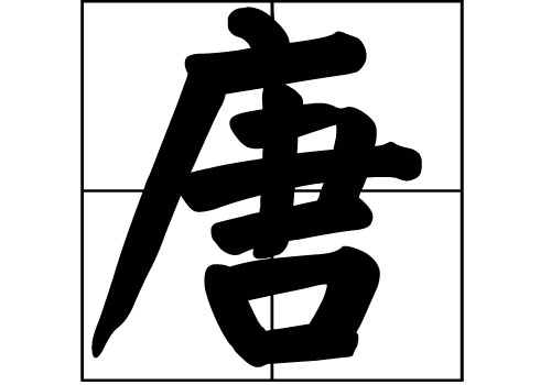 唐姓的來(lái)源_唐姓起源_唐姓的來(lái)歷