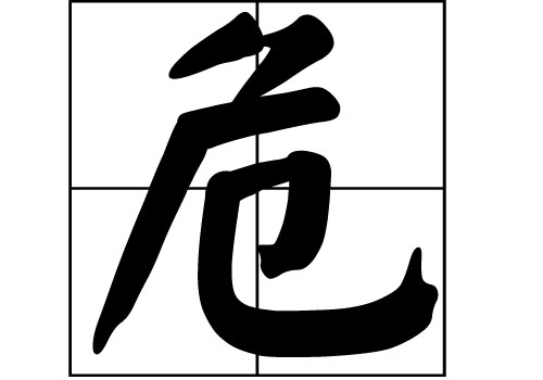 危姓的來源_危姓起源_危姓的來歷