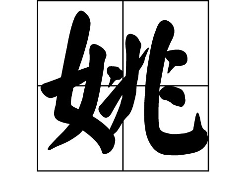 姚姓的來源_姚姓起源_姚姓的來歷