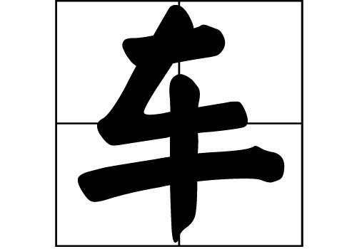 車姓的來源_車姓起源_車姓的來歷