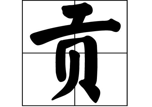 貢姓的來(lái)源_貢姓起源_貢姓的來(lái)歷