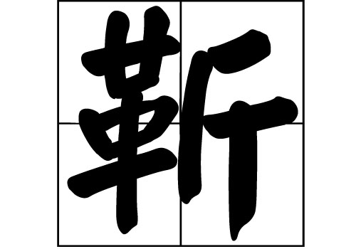 靳姓的來源_靳姓起源_靳姓的來歷