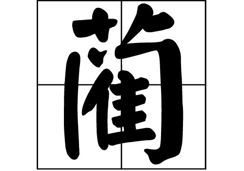 藺姓的來源_藺姓起源_藺姓的來歷