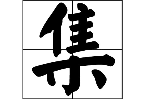 集姓的來源_集姓起源_集姓的來歷