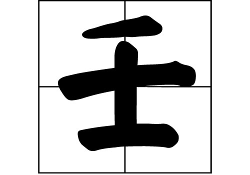 壬姓的來源_壬姓起源_壬姓的來歷