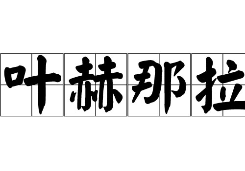 葉赫那拉姓的來源_葉赫那拉姓起源_葉赫那拉姓的來歷