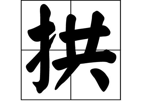 拱姓的來源_拱姓起源_拱姓的來歷