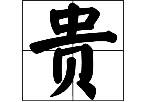 貴姓的來源_貴姓起源_貴姓的來歷