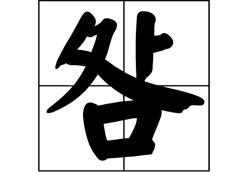 咎姓的來(lái)源_咎姓起源_咎姓的來(lái)歷