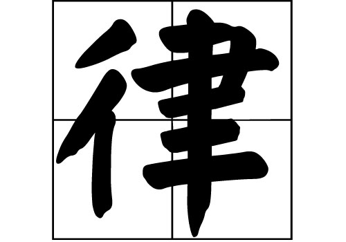 律姓的來源_律姓起源_律姓的來歷