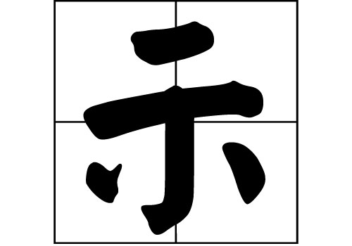 示姓的來源_示姓起源_示姓的來歷
