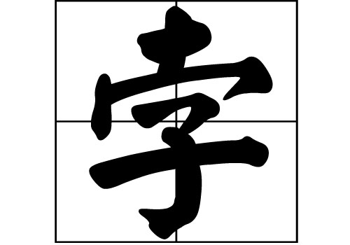 孛姓的來源_孛姓起源_孛姓的來歷