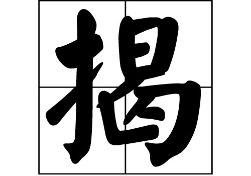 揭姓的來源_揭姓起源_揭姓的來歷
