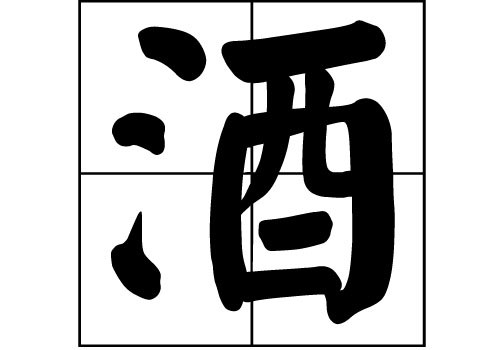 酒姓的來源_酒姓起源_酒姓的來歷