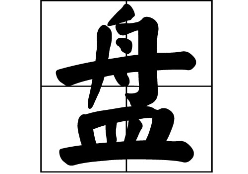 盤姓的來(lái)源_盤姓起源_盤姓的來(lái)歷