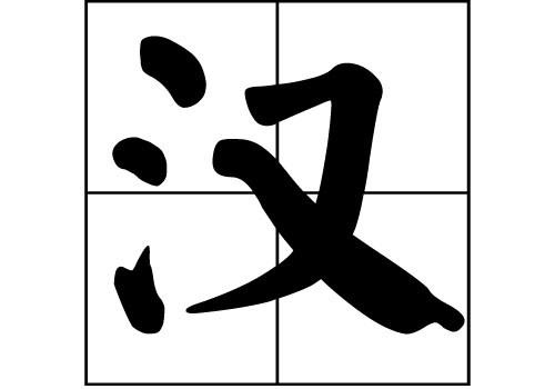 漢姓的來源_漢姓起源_漢姓的來歷  