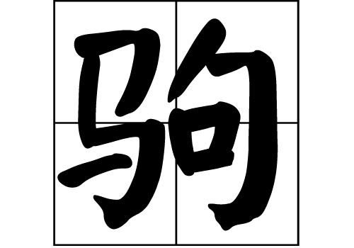  駒姓的來源_駒姓起源_駒姓的來歷