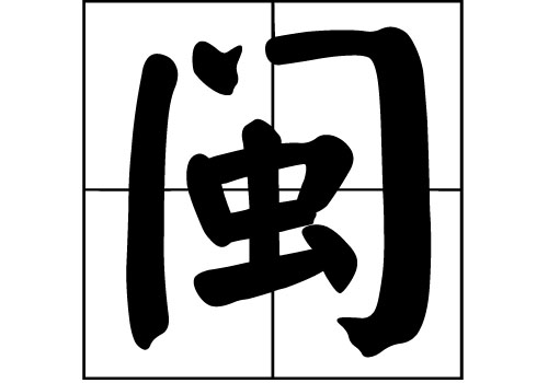 閩姓的來源_閩姓起源_閩姓的來歷