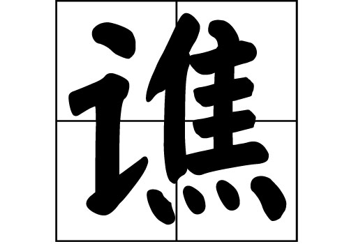 譙姓的來源_譙姓起源_譙姓的來歷
