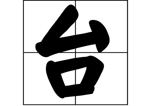 臺姓的來源_臺姓起源_臺姓的來歷