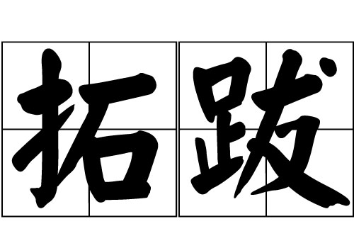 拓跋姓的來(lái)源_拓跋姓起源_拓跋姓的來(lái)歷