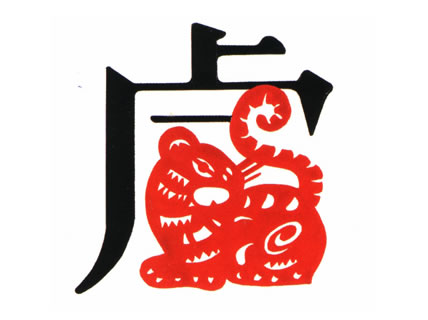 屬虎的人2017年運(yùn)程大全及破解_生肖虎2017年運(yùn)勢