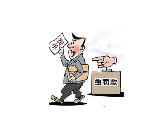 夢見罰款