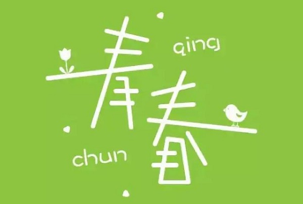 夢見青春
