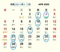 2025年4月安葬黃道吉日 適合2025年4月安葬的好日子