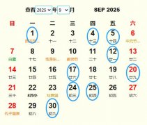 2025年9月安葬黃道吉日 適合2025年9月安葬的好日子