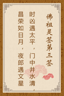 佛祖靈簽第三簽：