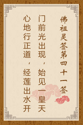 佛祖靈簽第四十一簽