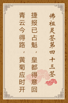 佛祖靈簽第四十三簽