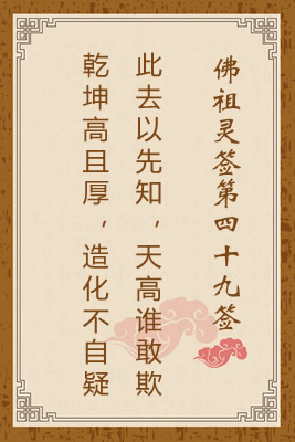 佛祖靈簽第四十九簽