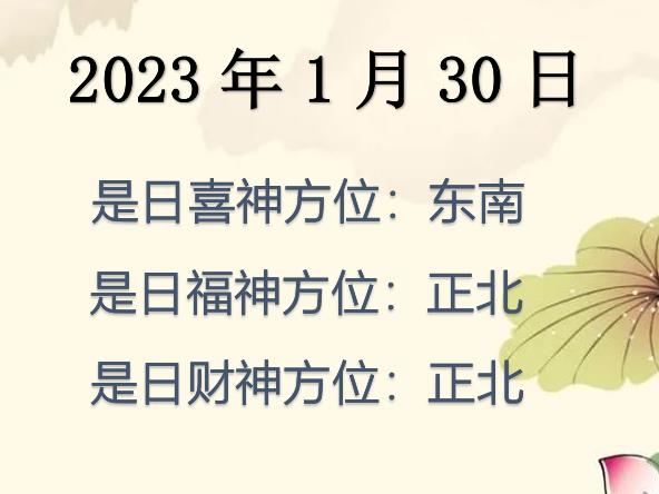 2023年1月30日財(cái)神方位查詢-2023年1月30日財(cái)神喜神福神方位大全