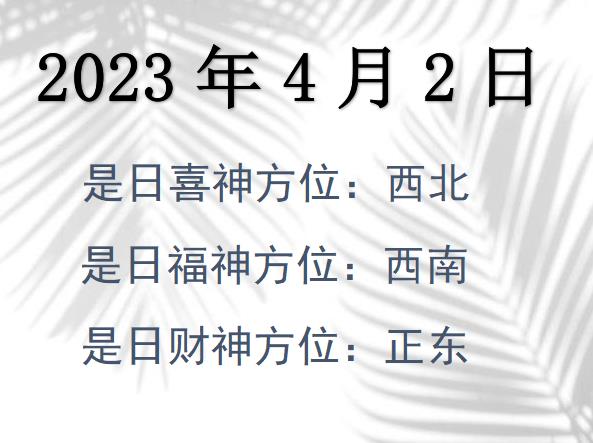 2023年4月2日財(cái)神方位查詢(xún)-2023年4月2日財(cái)神喜神福神方位大全